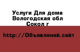 Услуги Для дома. Вологодская обл.,Сокол г.